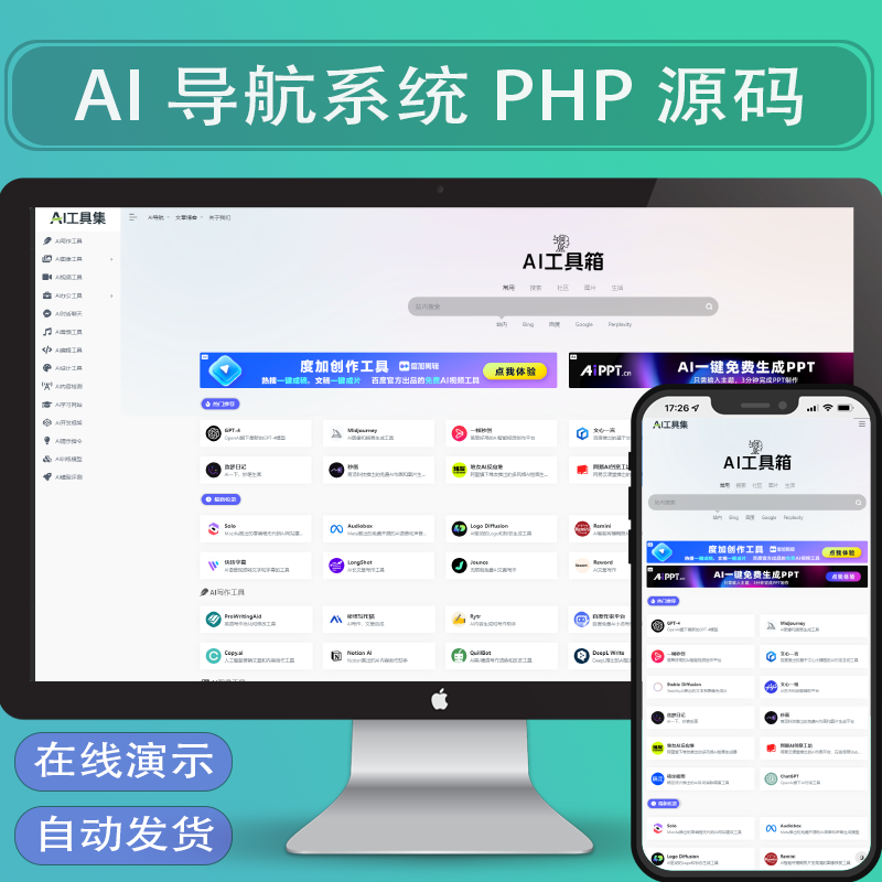 2025AI导航站工具集网址网站分类大全PHP源码模版,内置550+数据！-演示站