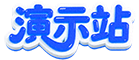 演示站